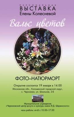 ЦДиК имени В.Д.Шервинского приглашает на "Вальс цветов"