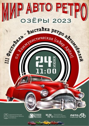 24 июня в Озёрах в третий раз состоится фестиваль ретро-автомобилей