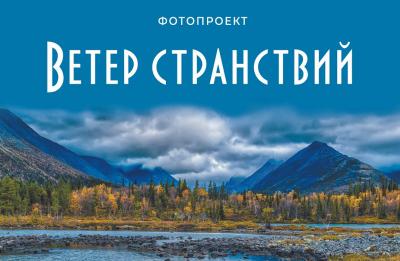 &quot;Ветер странствий&quot;