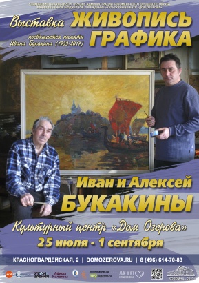 Произведения художников Букакиных представят в Доме Озерова