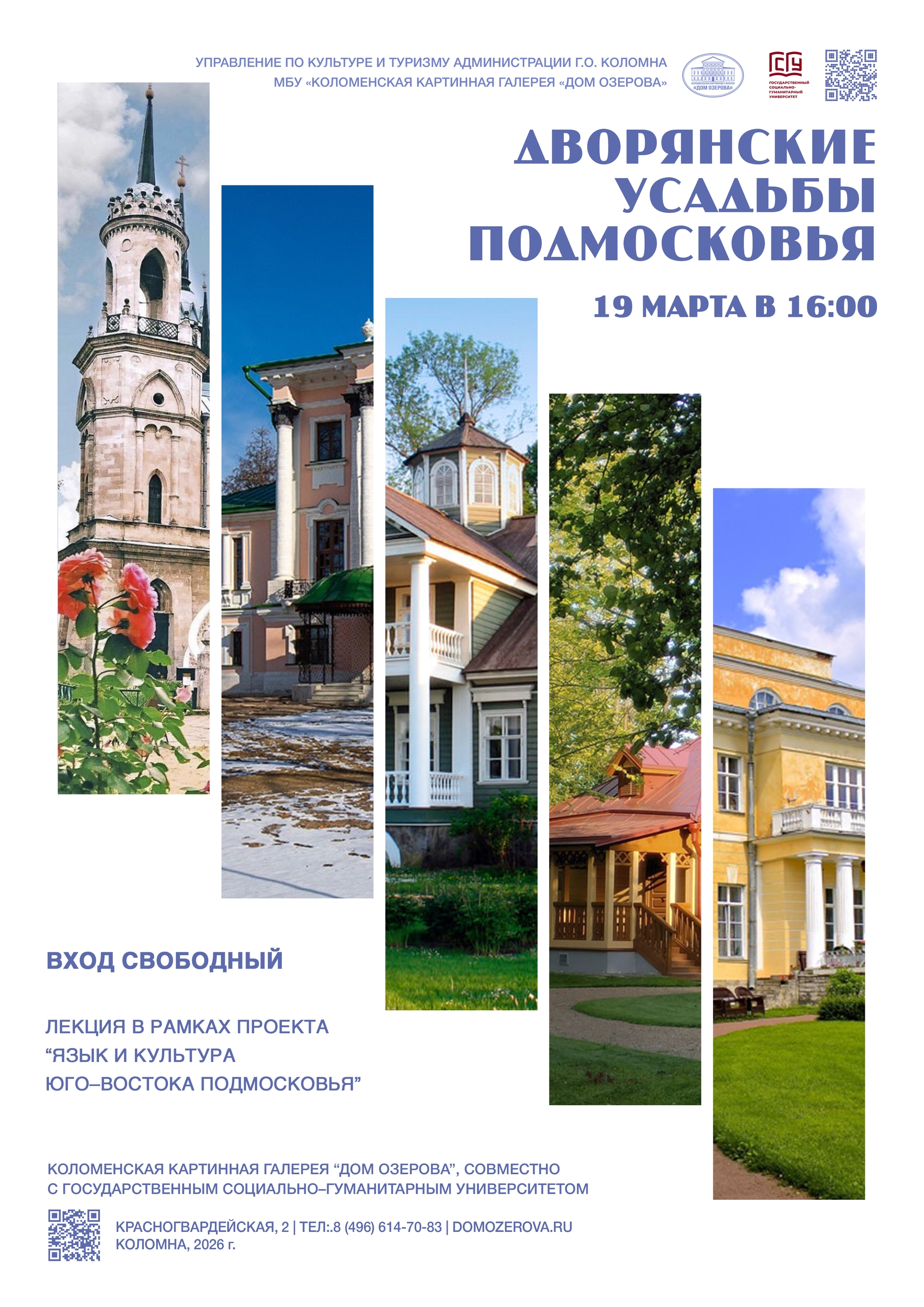 Лекция "Дворянские усадьбы Подмосковья" 