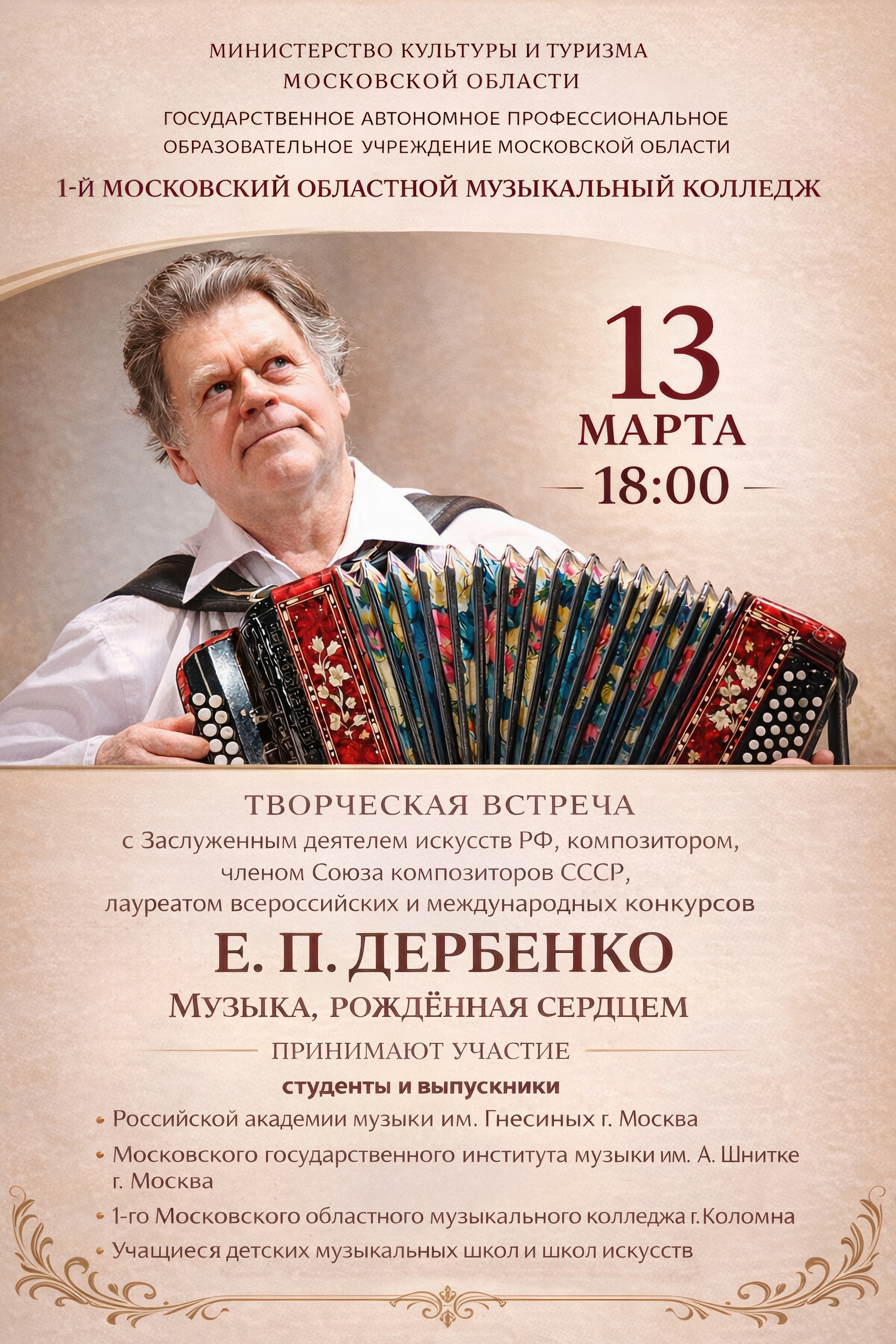 Творческая встреча "Музыка, рождённая сердцем"