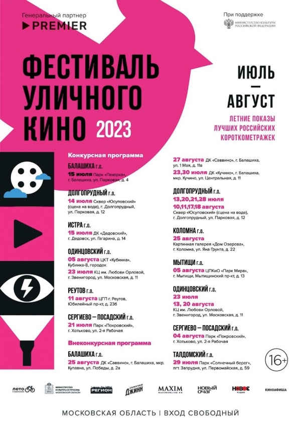 В Подмосковье стартовал юбилейный фестиваль уличного кино