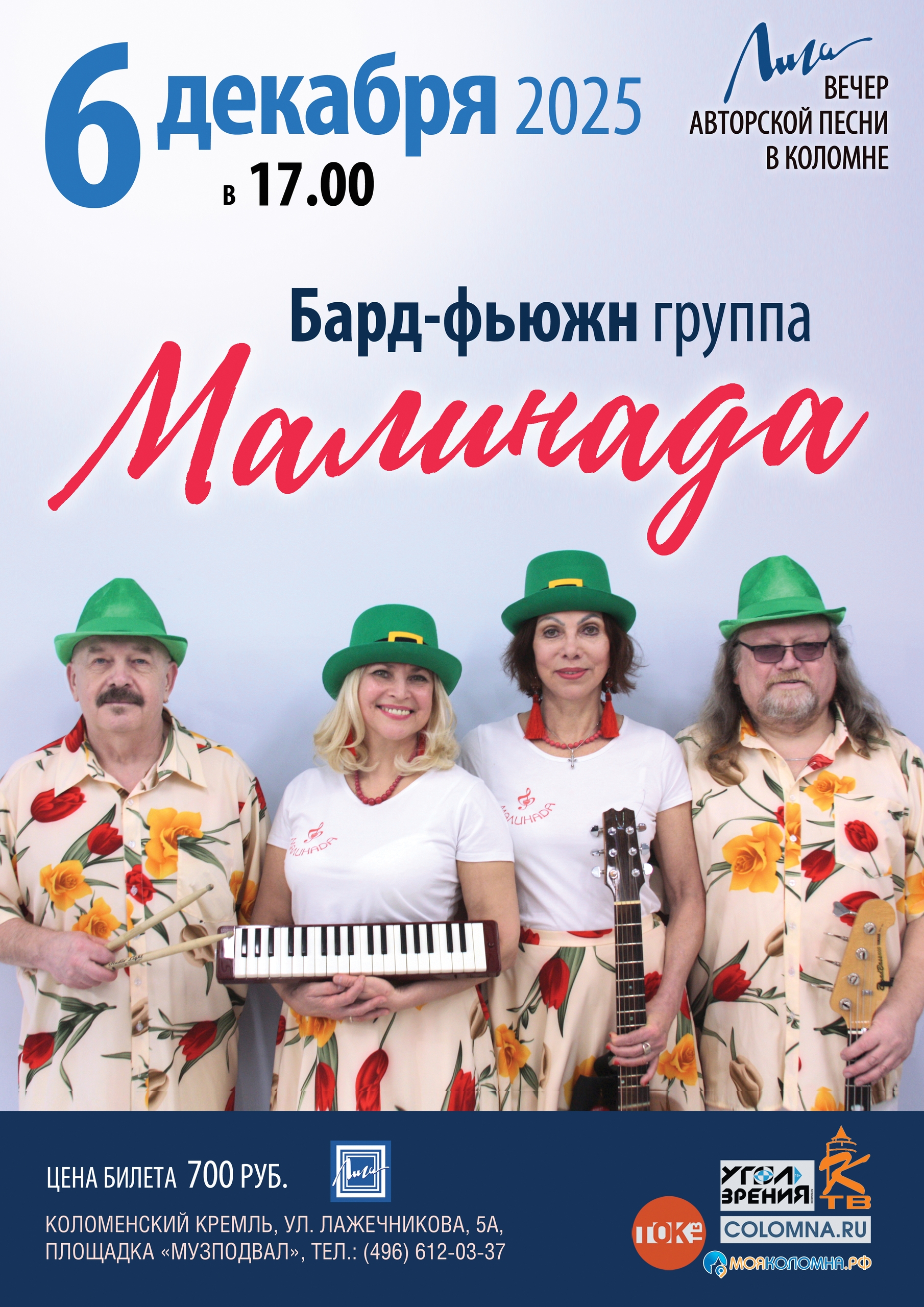 Концерт бард-фьюжн группы "Малинада"