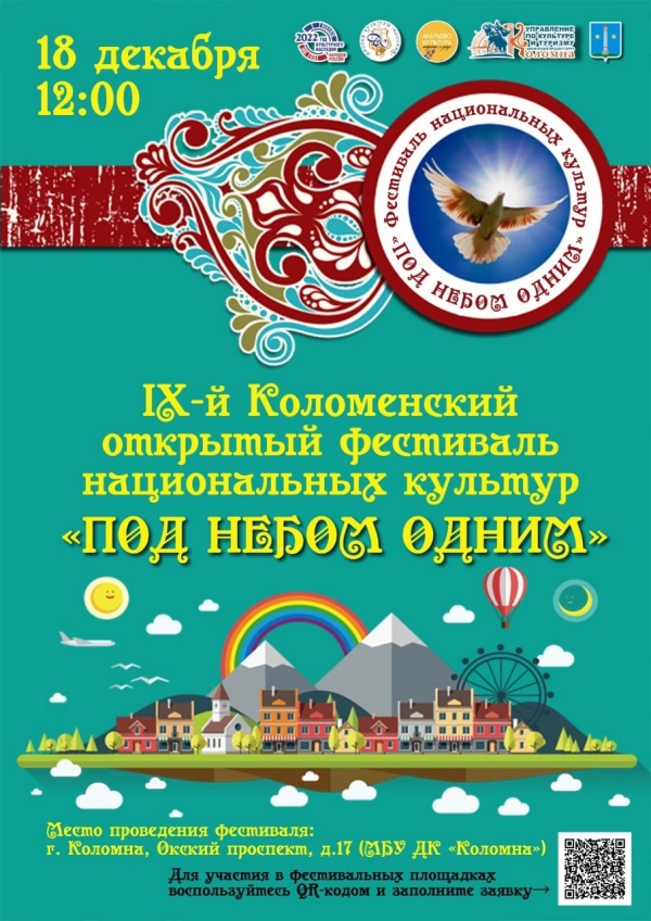 Открытый фестиваль национальных культур "Под небом одним" состоится в Коломне в воскресенье