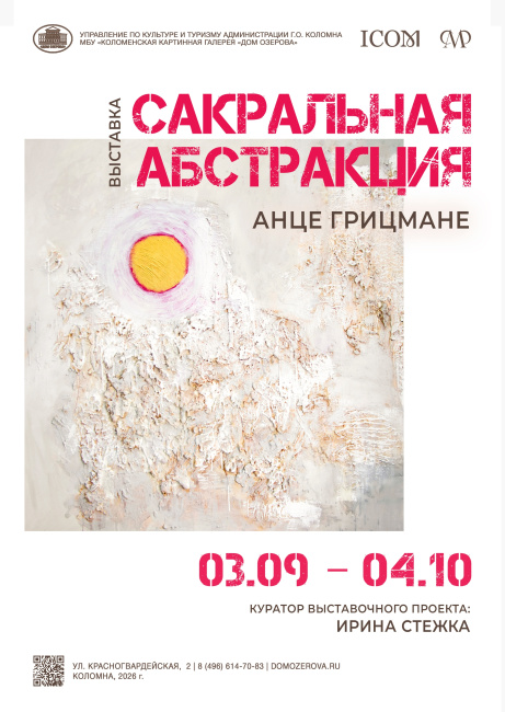 Открытие выставки "Сакральная абстракция"