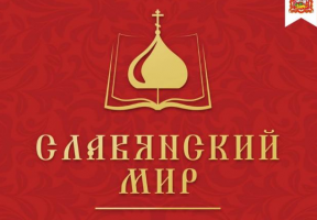Завтра в Подмосковье стартует фестиваль "Славянский мир"