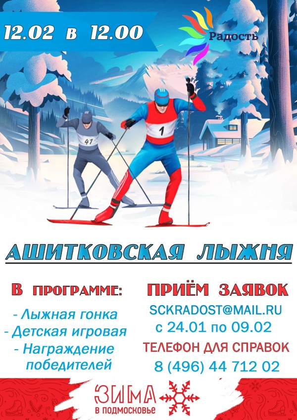  "Ашитковская лыжня-2022" ждёт любителей активного отдыха