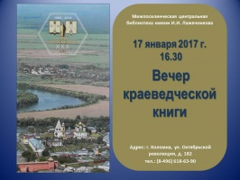"Вечер краеведческой книги" проведут в Коломне 17 января