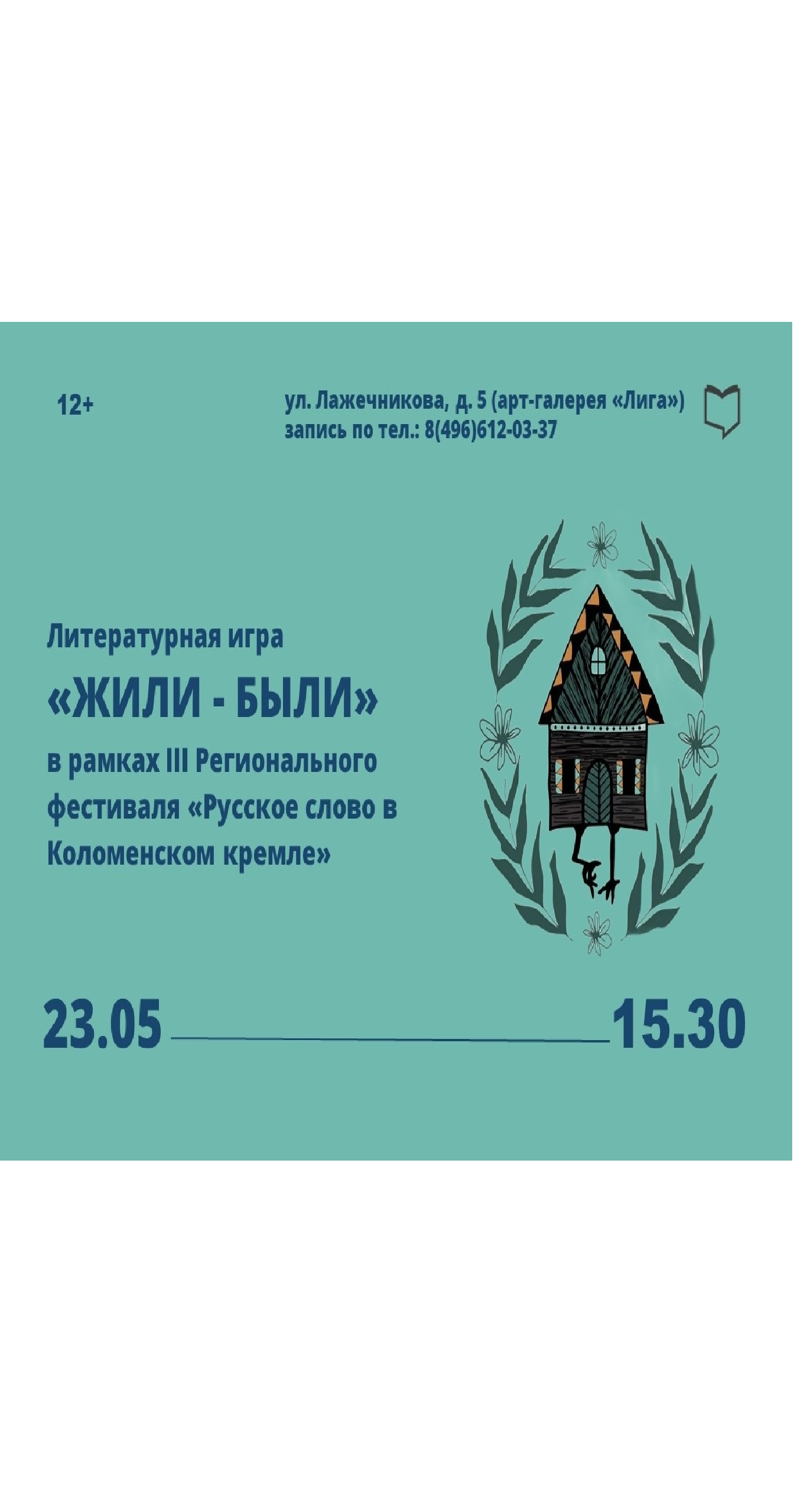 Литературная игра "Жили были"