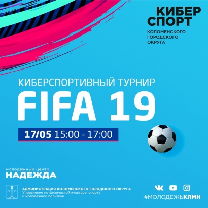 В Коломне пройдет киберспортивный турнир "FIFA 19"