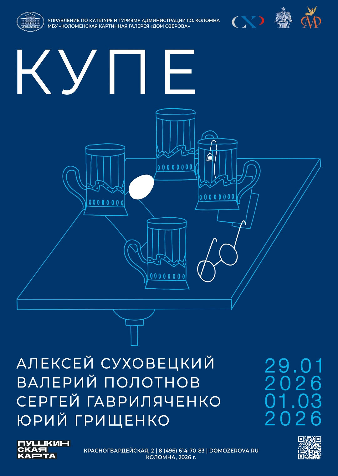 Выставочный проект "Купе"