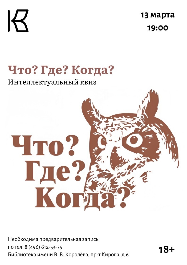 Интеллектуальный квиз "Что? Где? Когда?"