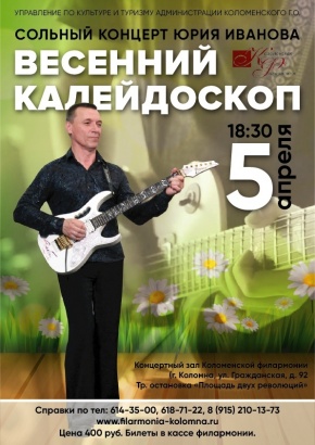 "Весенний калейдоскоп" пройдет в зале Коломенской филармонии