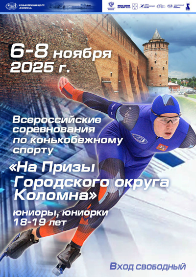 С 5 по 8 ноября в Конькобежном центре &quot;Коломна&quot; пройдут всероссийские соревнования 