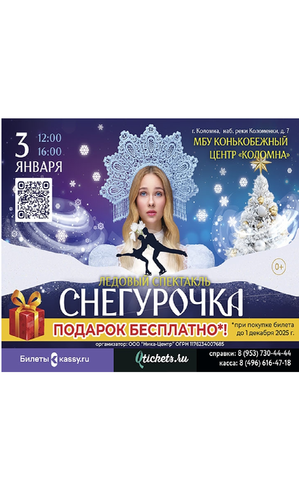 Ледовый спектакль "Снегурочка"