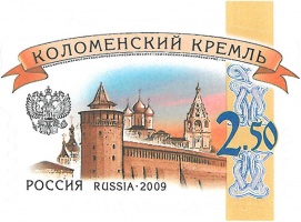В специальной серии почтовых марок появится Коломенский Кремль