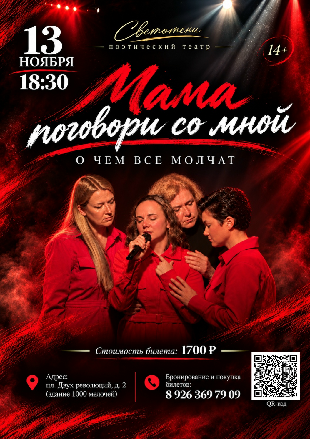Поэтический спектакль "Мама, поговори со мной, о чём все молчат"