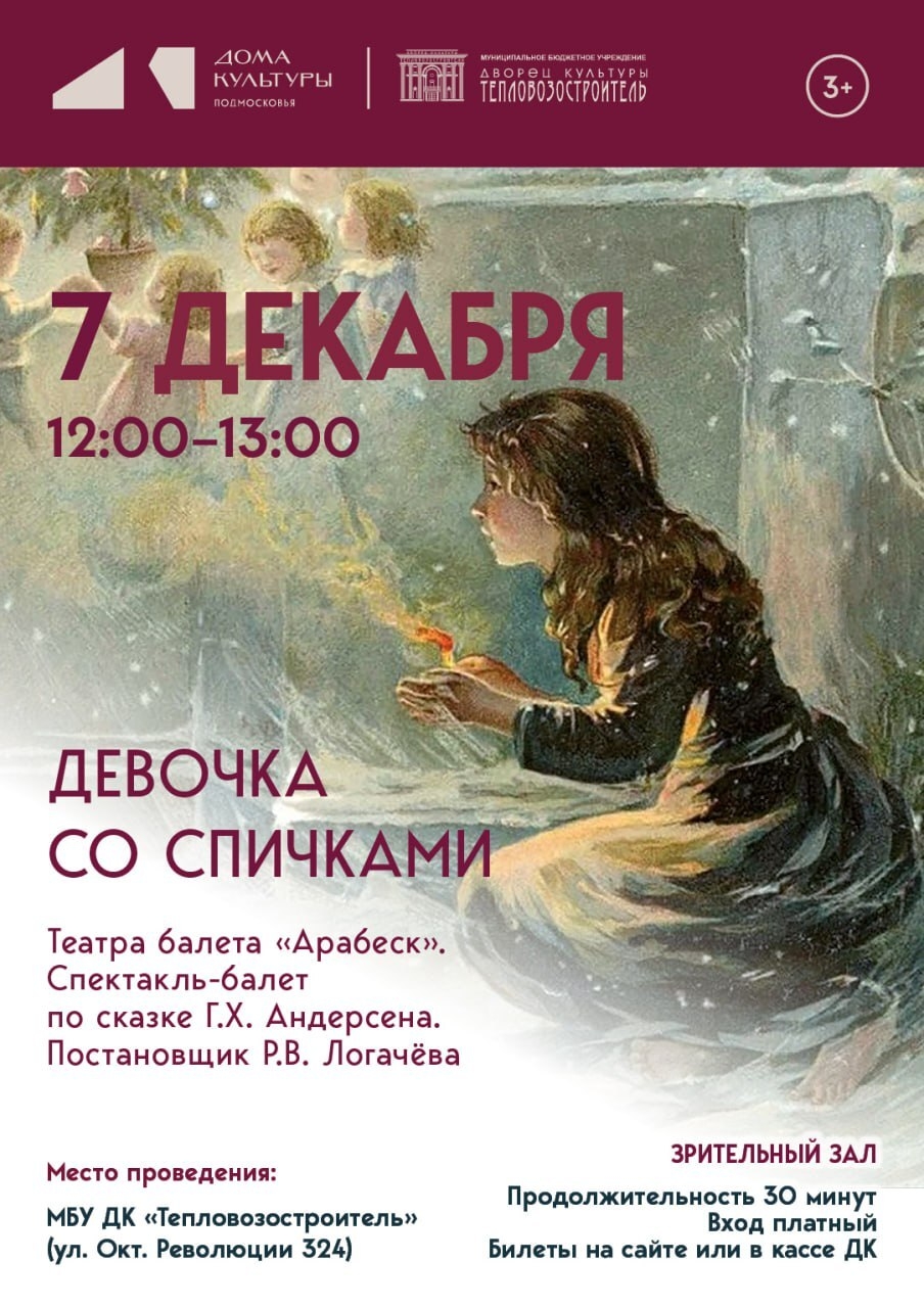  Спектакль-балет "Девочка со спичками"