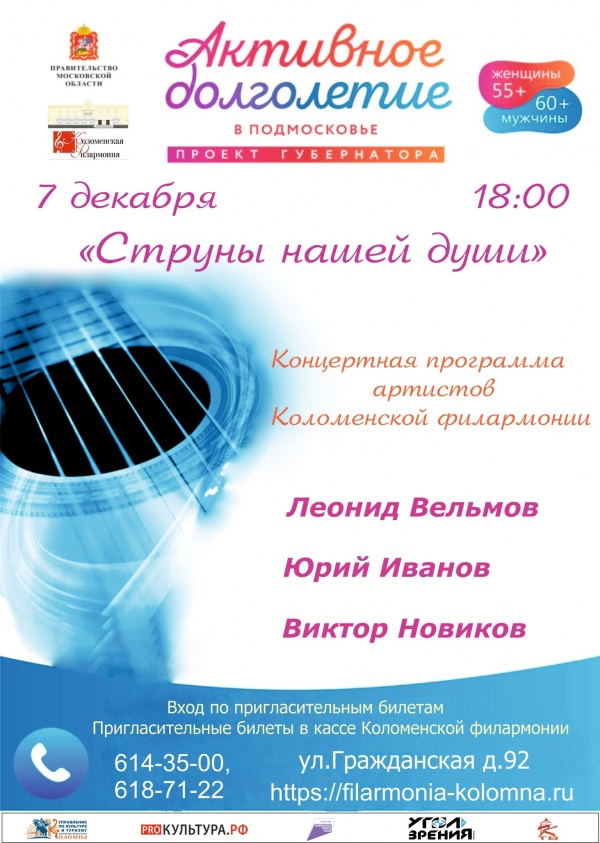 "Струны нашей души" в Коломенской филармонии