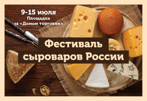 В Коломне проходит Фестиваль сыроваров России