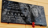 Памятную доску герою Советского Союза Сергею Захарову установили в Коломне