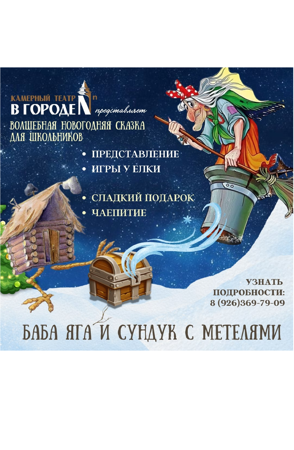 Волшебная сказка "Баба Яга и сундук с метелями"