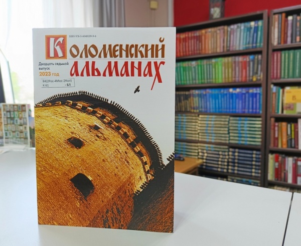 27 выпуск литературного ежегодника "Коломенский альманах" увидел свет в этом году