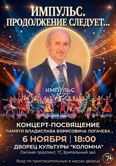 В ДК "Коломна" состоится большой концерт-посвящение памяти Владислава Логачёва "Импульс. Продолжение следует..."