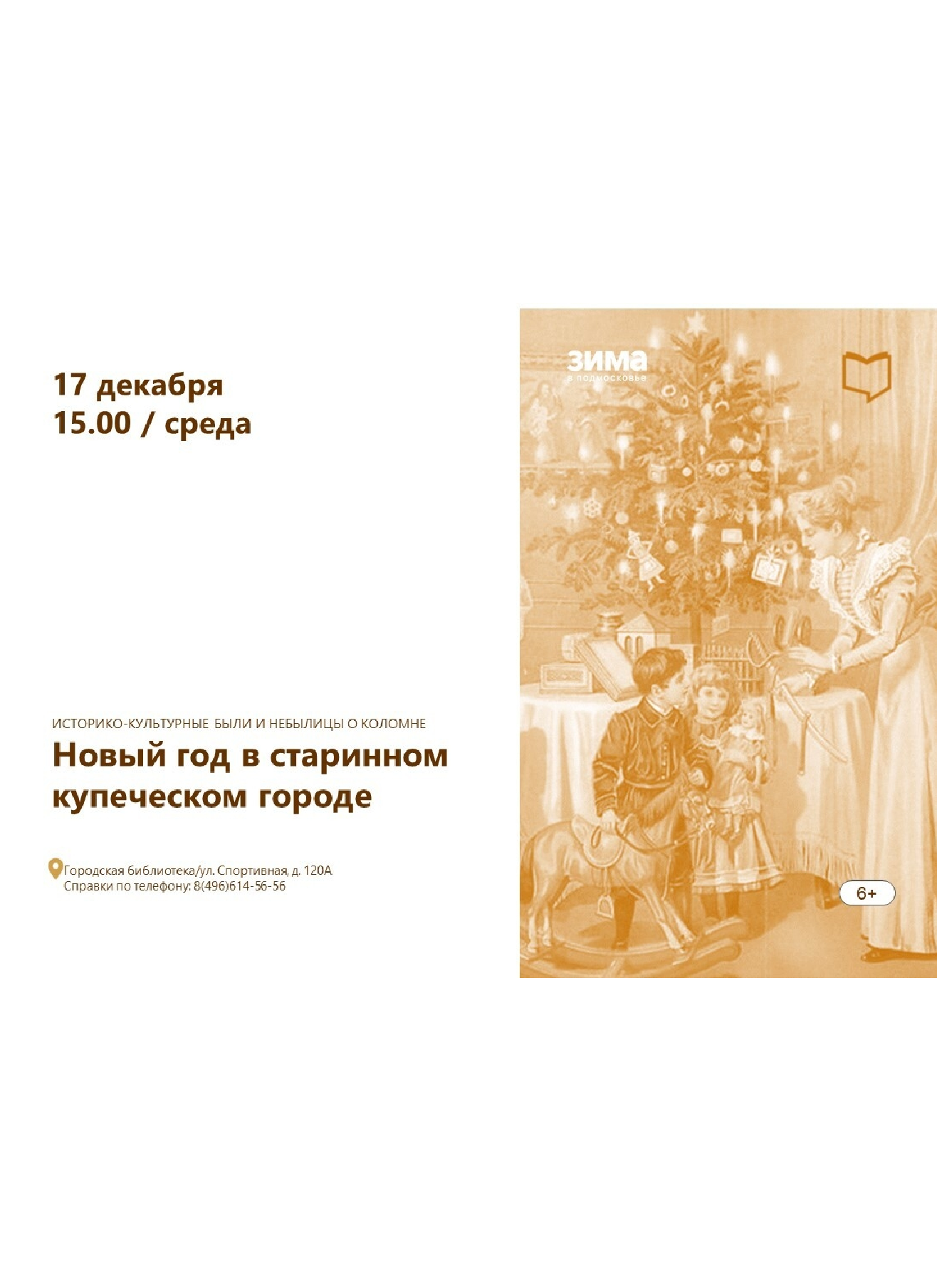 Были и небылицы о Коломне "Новый год в старинном купеческом городе"