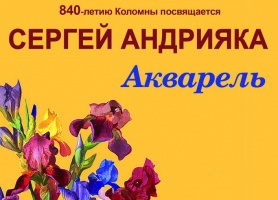 Выставка художника Сергея Андрияки открывается в "Доме Озерова" 17 мая