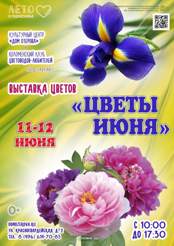 Выставка "Цветы июня" открывается в Коломне