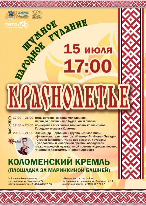15 июля коломенцев приглашают на "Краснолетье"