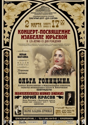 В Коломне состоится концерт, посвященный Изабелле Юрьевой