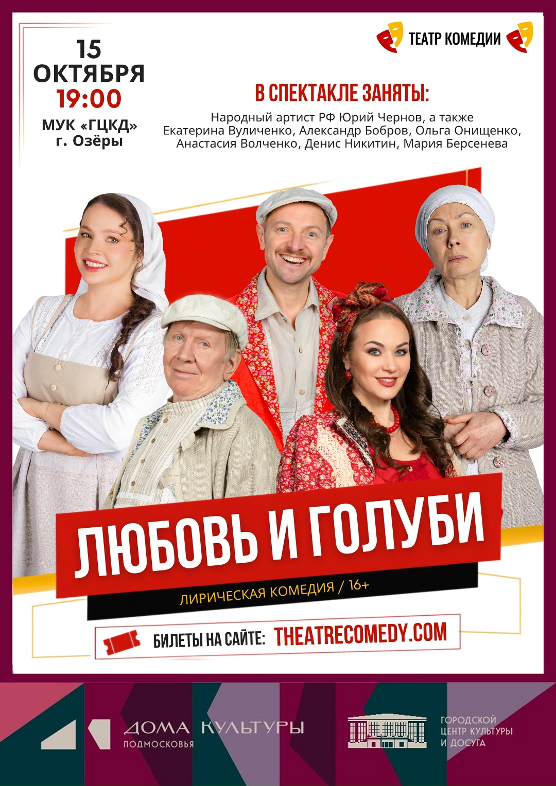 Лирическая комедия "Любовь и голуби"
