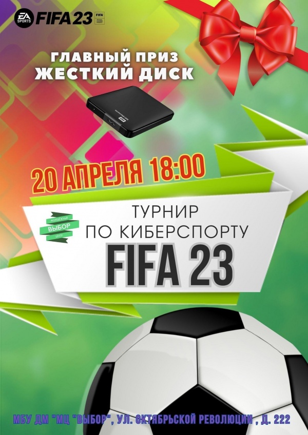 Турнир по FIFA 23 пройдёт в МЦ "Выбор"