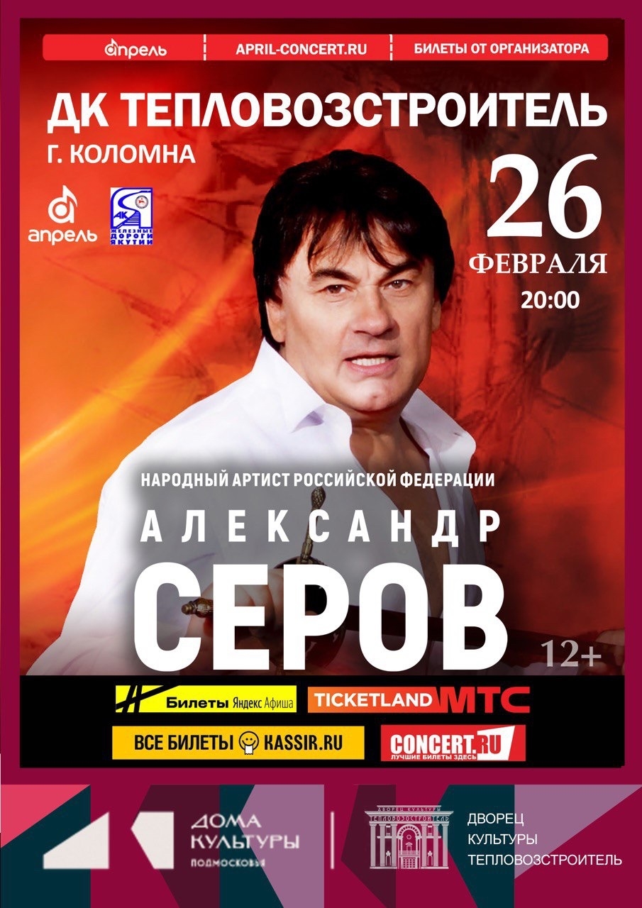 Концерт Александра Серова
