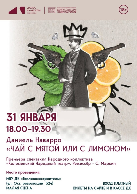 Комедия театрализованного детектива "Чай с мятой или с лимоном"
