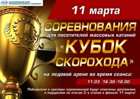 Финал "Кубка скорохода" состоится 11 марта