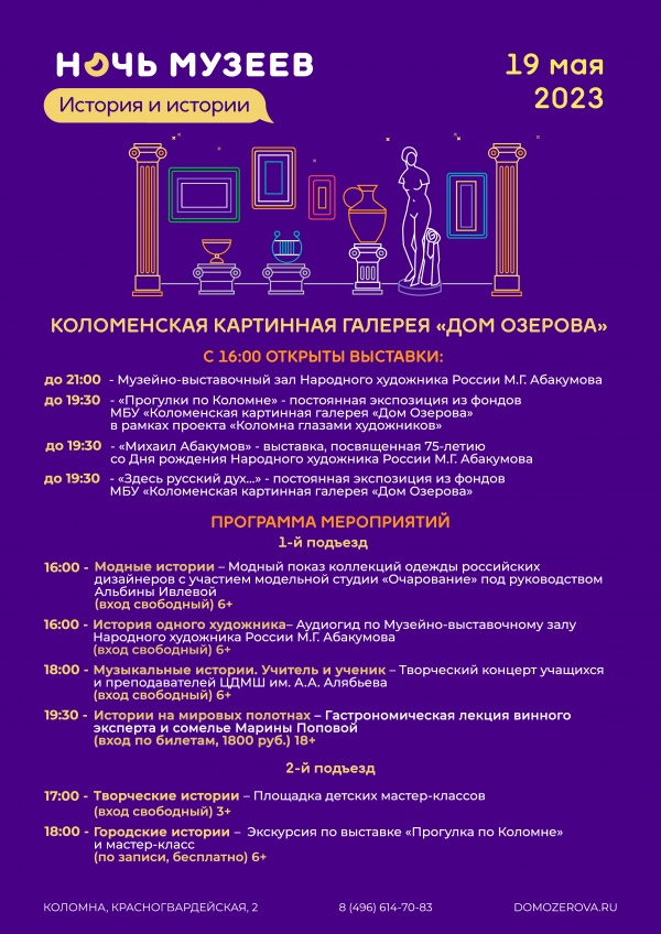 Дом Озерова приглашает коломенцев на акцию "Ночь музеев"