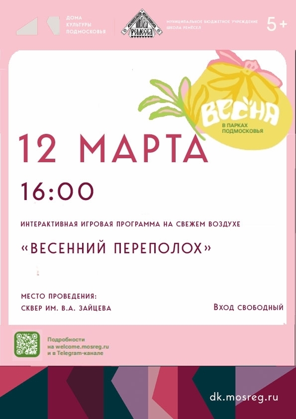 Интерактивная игровая программа на свежем воздухе "Весенний переполох"