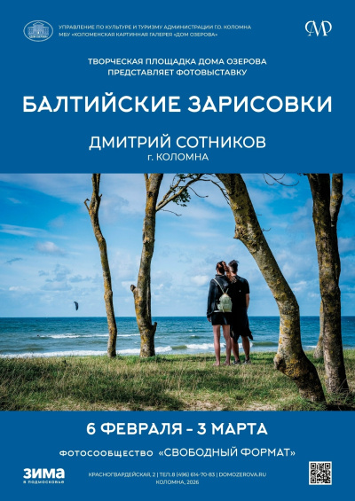 "Балтийские зарисовки"