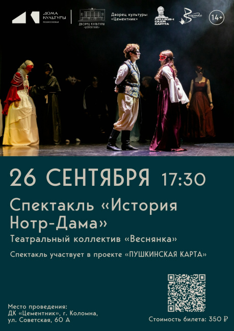 Спектакль "История Нотр-Дама"