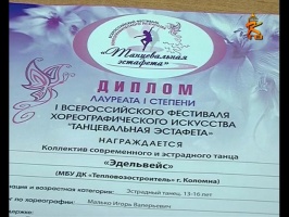 Коломенский танцевальный коллектив "Эдельвейс" стал победителем всероссийского фестиваля