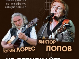 Виктор Попов и Юрий Лорес выступят в "Лиге"