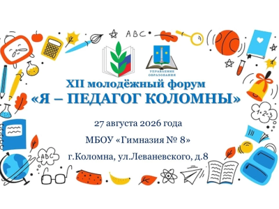 Молодых педагогов приглашают принять участие в работе ежегодного молодёжного форума "Я – педагог Коломны!".