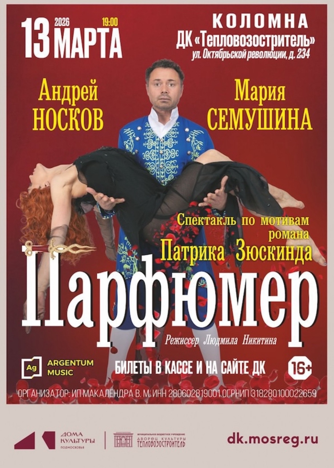 Спектакль "Парфюмер"