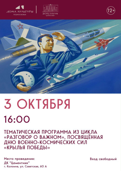 В ДК &quot;Цементник&quot; пройдёт программа, посвящённая Дню военно-космических сил РФ