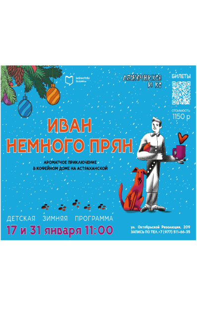  Семейная программа "Иван немного прян"