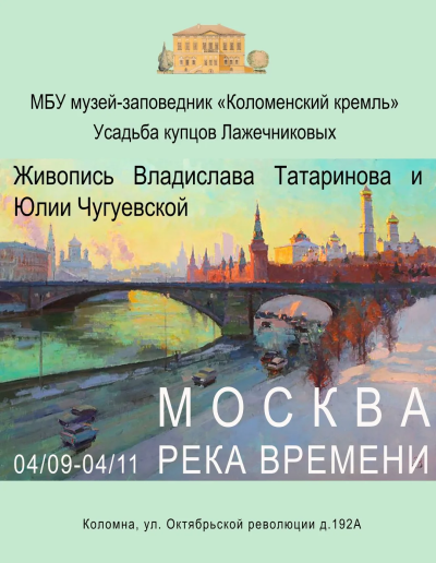 Выставка художественных работ "Москва река времени" откроется 3 сентября в Усадьбе купцов Лажечниковых